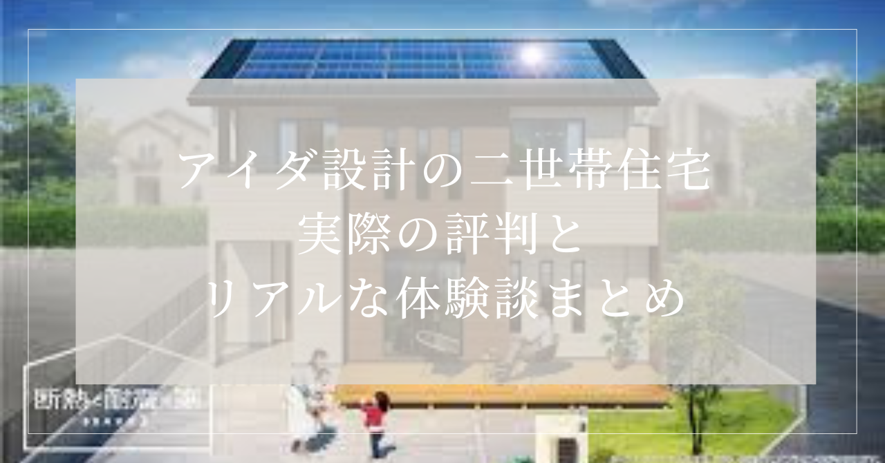 アイダ設計　二世帯住宅　評判